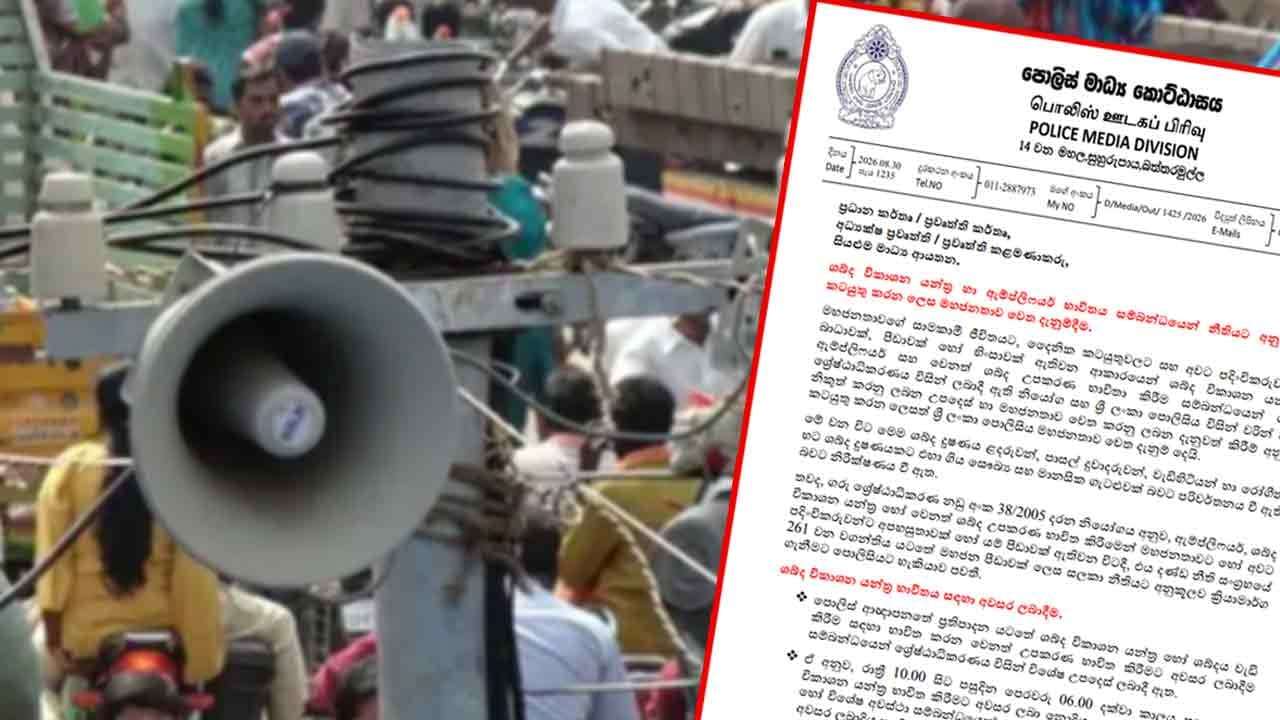 ශබ්ද විකාශන සහ ඇම්ප්ලිෆයර්  භාවිතය ගැන පොලීසියෙන් දැනුම්වත් කිරීමක්