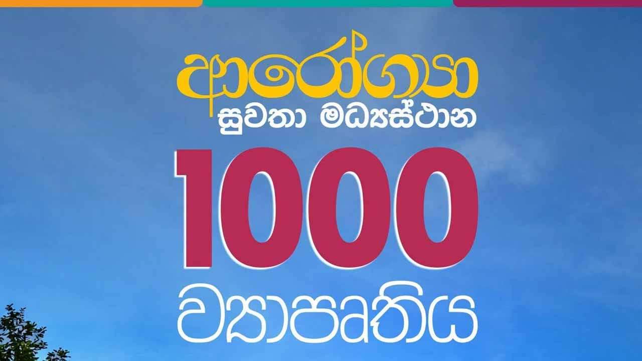 ආරෝග්‍යා සුවතා මධ්‍යස්ථාන දහසේ ව්‍යාපෘතිය හෙට ආරම්භ වෙයි