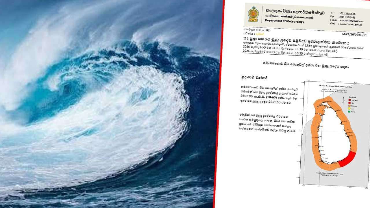 තද සුළං සහ රළු මුහුදු ප්‍රදේශ පිළිබඳ අවවාදාත්මක නිවේදනයක්