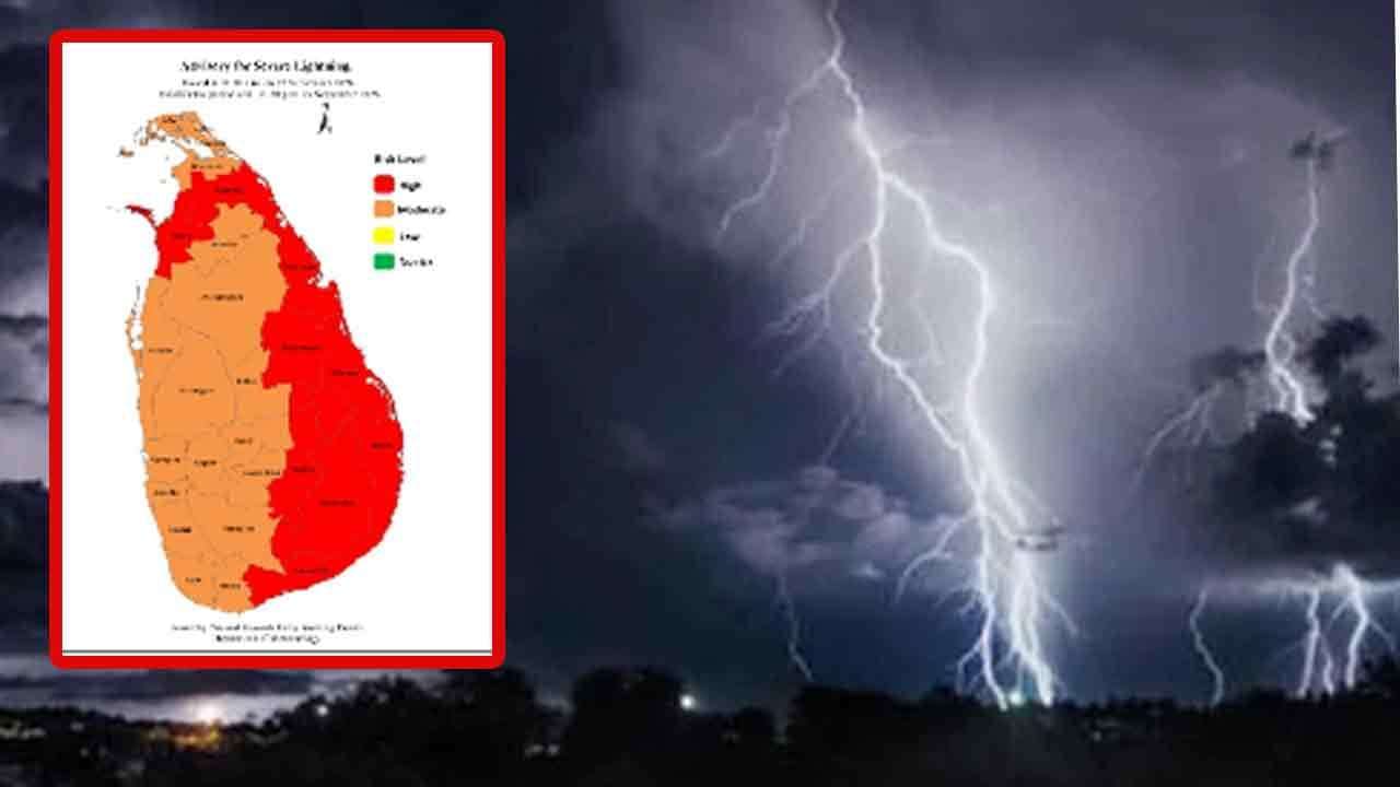 ප්‍රබල අකුණු පිළිබඳ  අවවාදාත්මක නිවේදනයක්