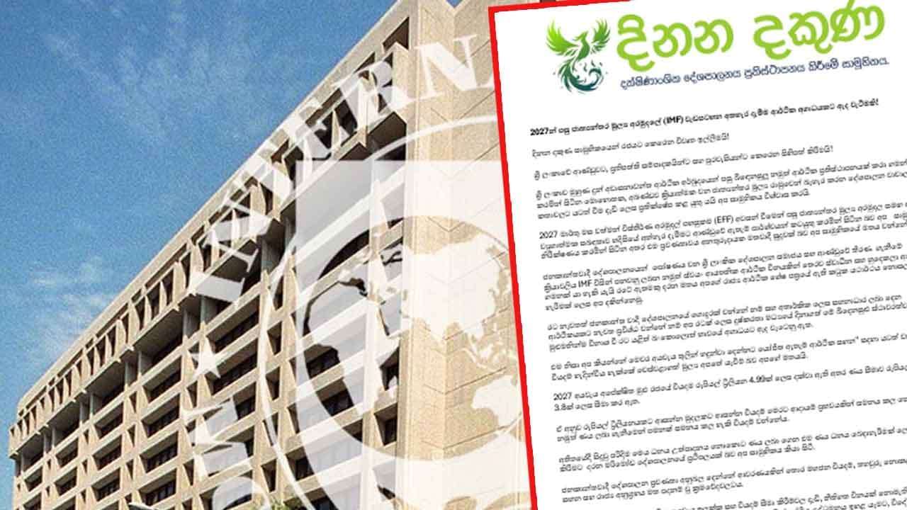  2027න් පසු IMF වැඩසටහන අතහැර දැමීම ආර්ථික අගාධයකට ඇද වැටීමක් - 'දිනන දකුණ' සාමූහිකය