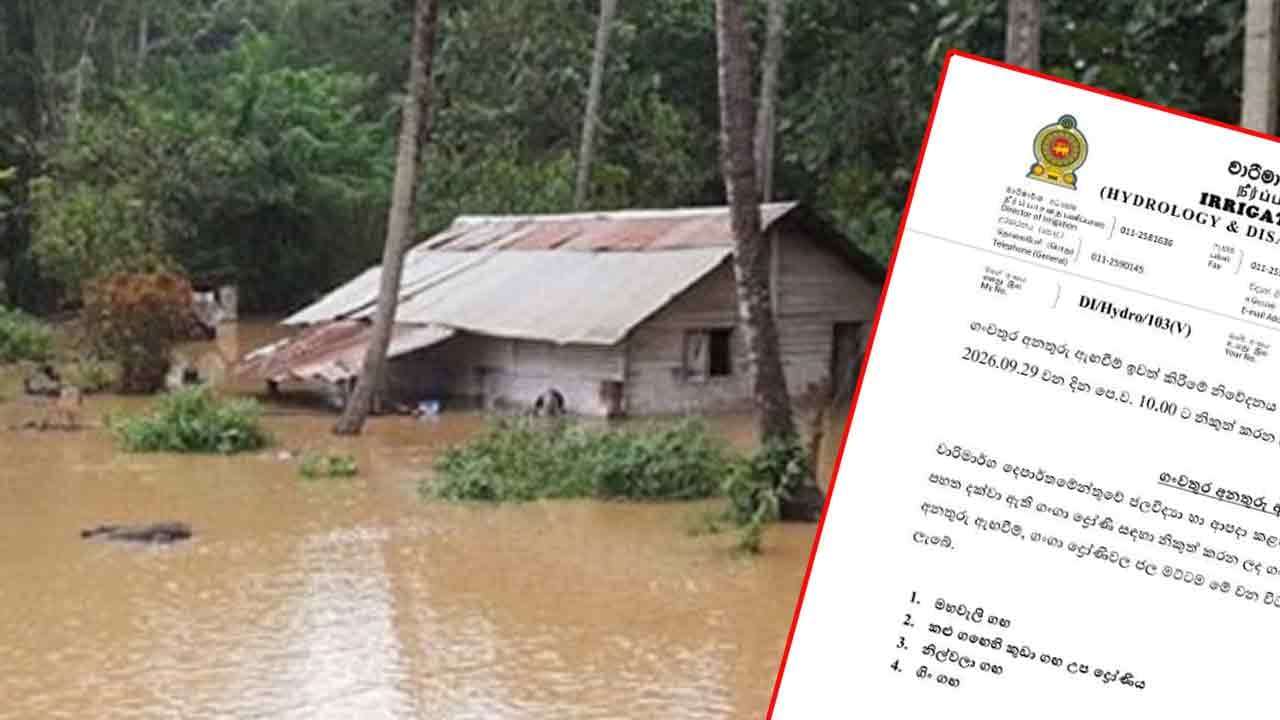  ගංවතුර අනතුරු ඇඟවීම්  ඉවත් කෙරේ