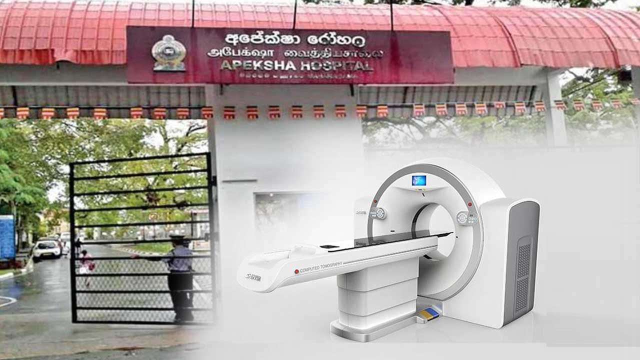 අපේක්ෂා රෝහලේ CT ස්කෑන් යන්ත්‍රය අක්‍රියයි - රෝගීන් 1,500ක් පොරොත්තු ලේඛනයේ