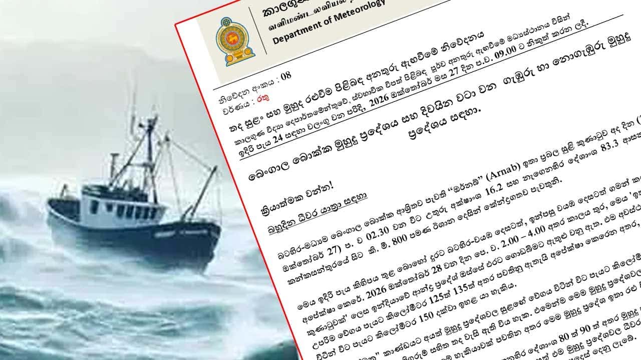 ඉදිරි පැය 24 සඳහා කාලගුණයෙන් රතු නිවේදනයක් - නාවික සහ ධීවර ප්‍රජාවට දැනුම්දීමක්