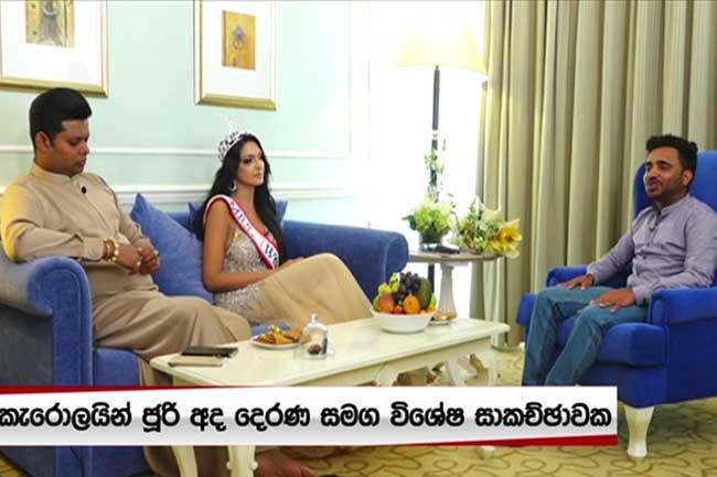 මිනිස්සු කියන දේ ඔළුවට ගත්තා නම් අද මම මෙතන නෑ-කැරොලයින් ජූරි