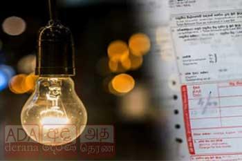 විදුලි ගාස්තුව ගැන කොමිසමේ අවසන් තීරණය හෙට