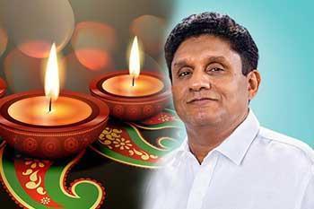 විපක්ෂ නායකවරයාගේ දීපාවලී සුබ පැතුම් පණිවිඩය