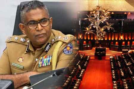 පොලිස්පති පාර්ලිමේන්තුවට පැමිණෙයි