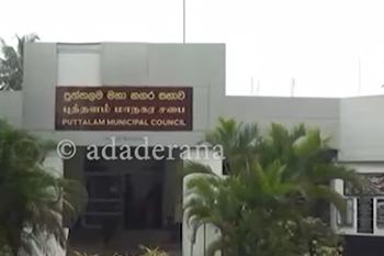 මාලිමාවට බලය හිමි පුත්තලම මහ නගර සභාවේ අයවැයත් පරදී