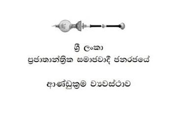 නව ආණ්ඩුක්‍රම ව්‍යවස්ථා සංශෝධනයක් ගැන සාකච්ඡාවක්