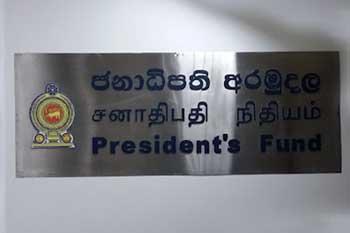 ජනාධිපති අරමුදලට ලැබෙන වෛද්‍යාධාර අයදුම්පත් ප්‍රමාණය ඉහළට