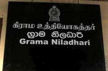 මාර්තු 03 ග්‍රාම නිලධාරීන් ගොළුවෙයි