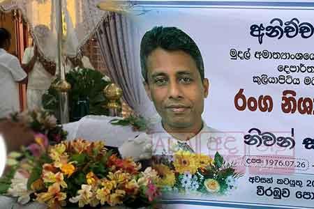 මහා භාණ්ඩාගාර නිලධාරියාගේ අවසන් කටයුතු අද