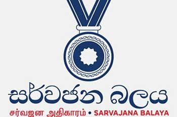 අධිකරණයේ ස්වාධීනත්වයට රජය එල්ල කරන ප්‍රහාරය දැඩිව හෙළා දකිනවා -සර්වජන බලය