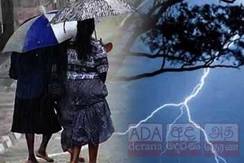 අදත් අකුණු සැරයි - පරිස්සමින් ඉන්න