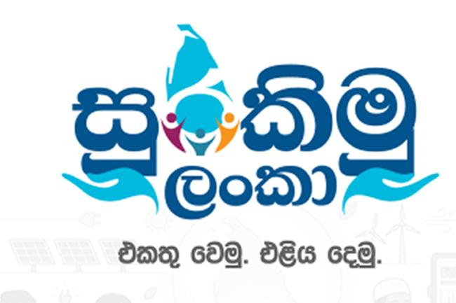 සුරකිමු ලංකා ජාතික වැඩසටහන ක්‍රියාත්මක කිරීමට අනුමැතිය
