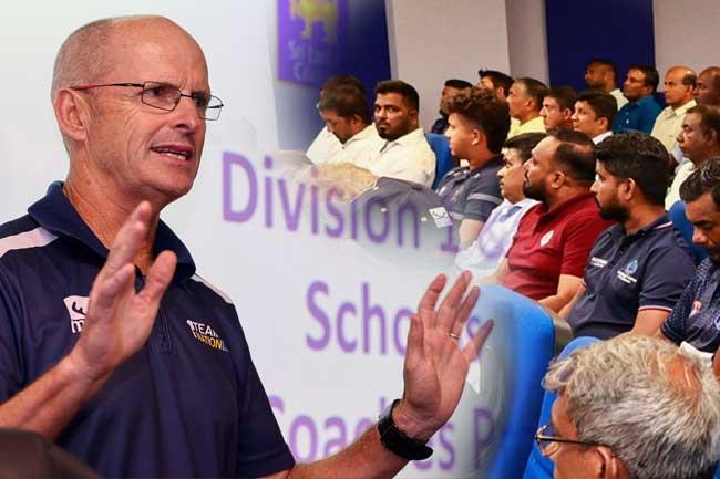 පාසල් ක්‍රිකට් පුහුණුකරුවන්ගේ දැනුම වර්ධනයට විශේෂ වැඩසටහනක්