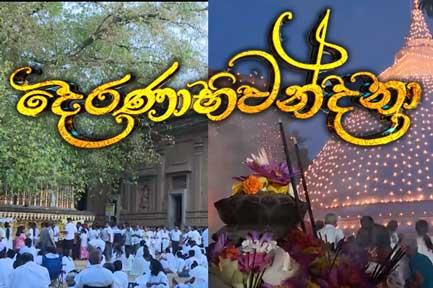 දෙරණාභිවන්දනා වෙසක් පෝදා සජීවි විකාශය කැලණි පුද බිමේ සිට