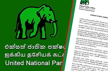 එක්සත් ජාතික පක්ෂයෙන් විශේෂ නිවේදනයක්