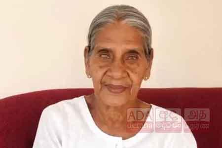ලංකාවේ වයස්ගතම කාන්තාව දිවි සැරිය නිමා කරයි