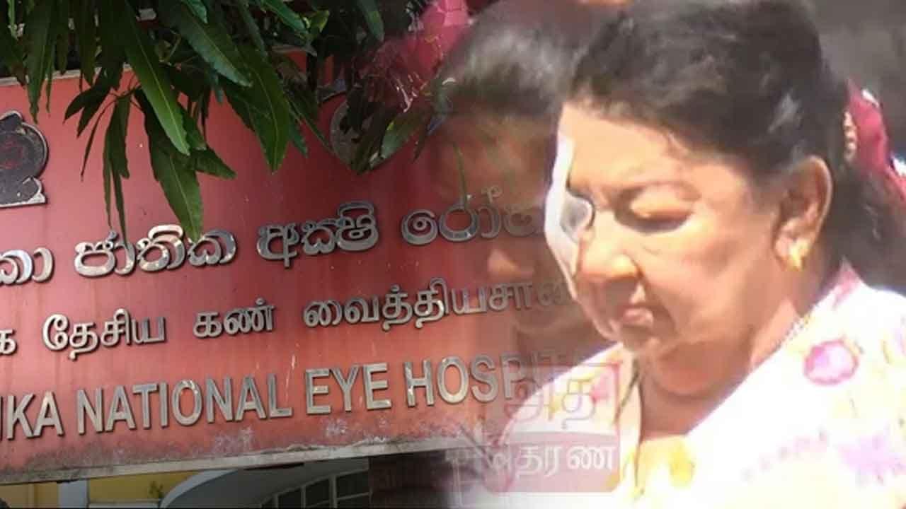 ශිරන්ති රාජපක්ෂ අක්ෂි රෝහලට රැගෙන එයි