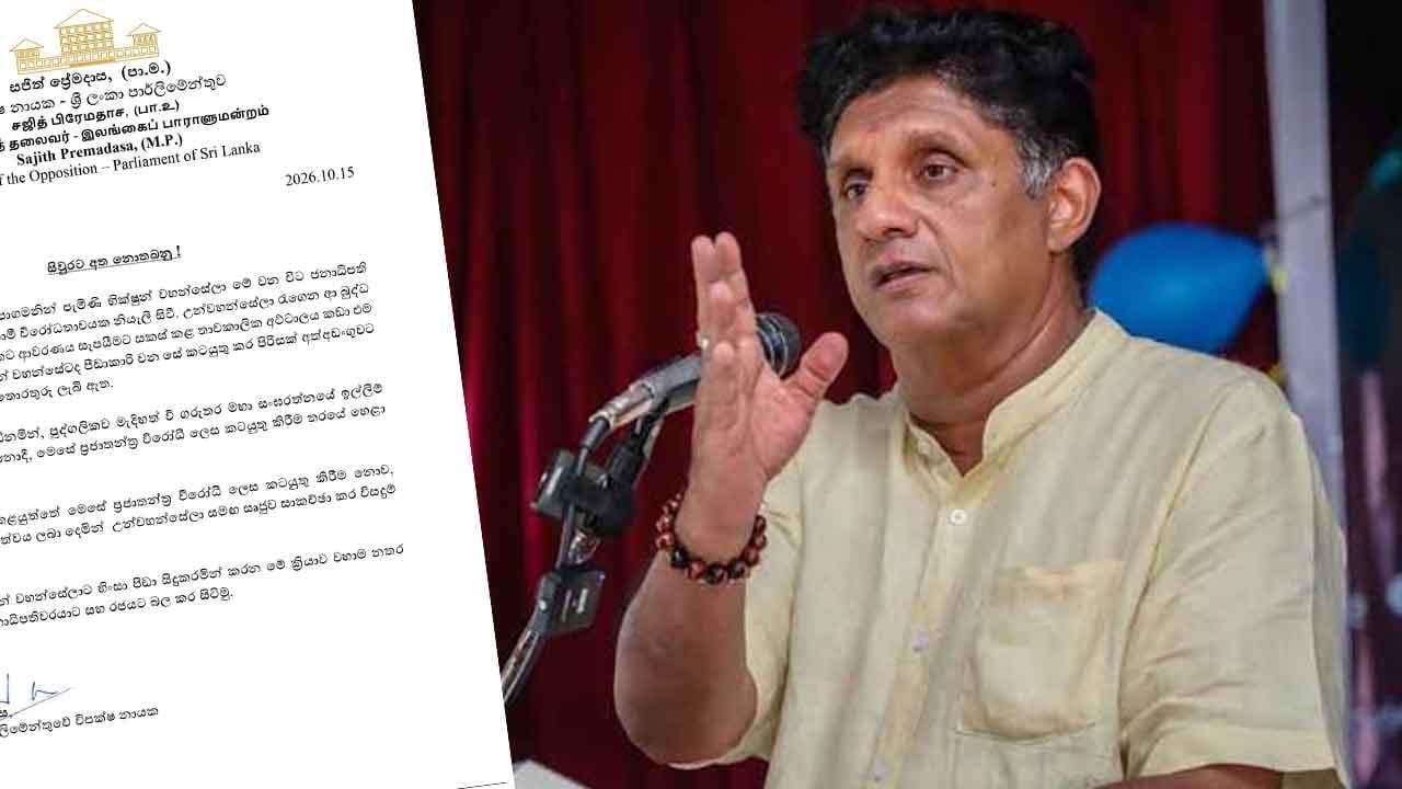 භික්ෂූන් වහන්සේලාට එරෙහි මර්දනය සජිත් හෙළා දකී