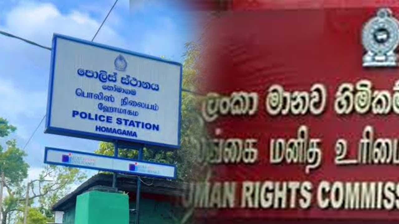 හෝමාගම පොලීසියේ වැඩ ගැන මානව හිමිකම් කොමිසමේ කණස්සල්ල....