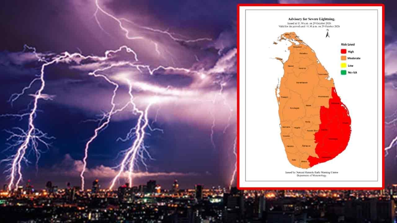 ප්‍රබල අකුණු පිළිබඳ  අවවාදාත්මක නිවේදනයක්