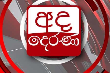 අද දෙරණ 6.55 ප්රධාන පුවත් විකාශය මෙතැනින්