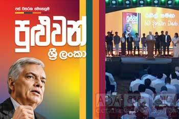 ජනපතිගේ පස් අවුරුදු සැලැස්මේ සම්පූර්ණ විස්තරේ