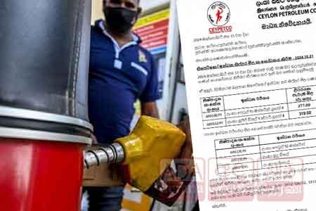 ඉන්ධන වර්ග කිහිපයක මිල සංශෝධනය කෙරේ