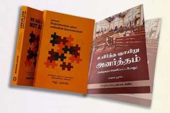 දමිළ ග්රන්ථ ද්විත්වය එළිදැක්වීම අද