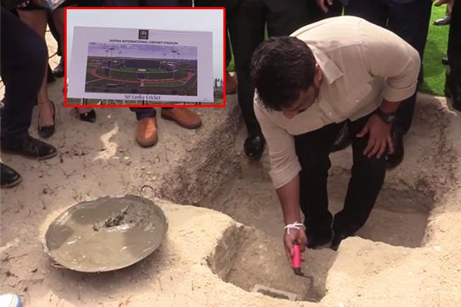යාපනයේ ඉදිකෙරෙන නව ජාත්යන්තර ක්රිකට් ක්රීඩාංගණයට ජනපති මුල්ගල තබයි
