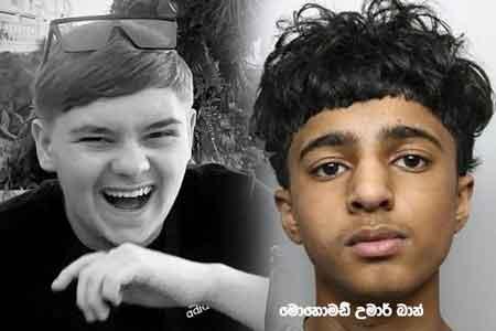 එංගලන්තයේ 15 හැවිරිදි සිසුවෙකුට ජීවිතාන්තය දක්වා සිර දඬුවමක්