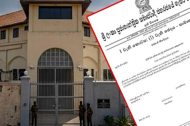 මහමෝදර නව බන්ධනාගාරයක් පිහිටුවීමට ගැසට් නිවේදනයක්