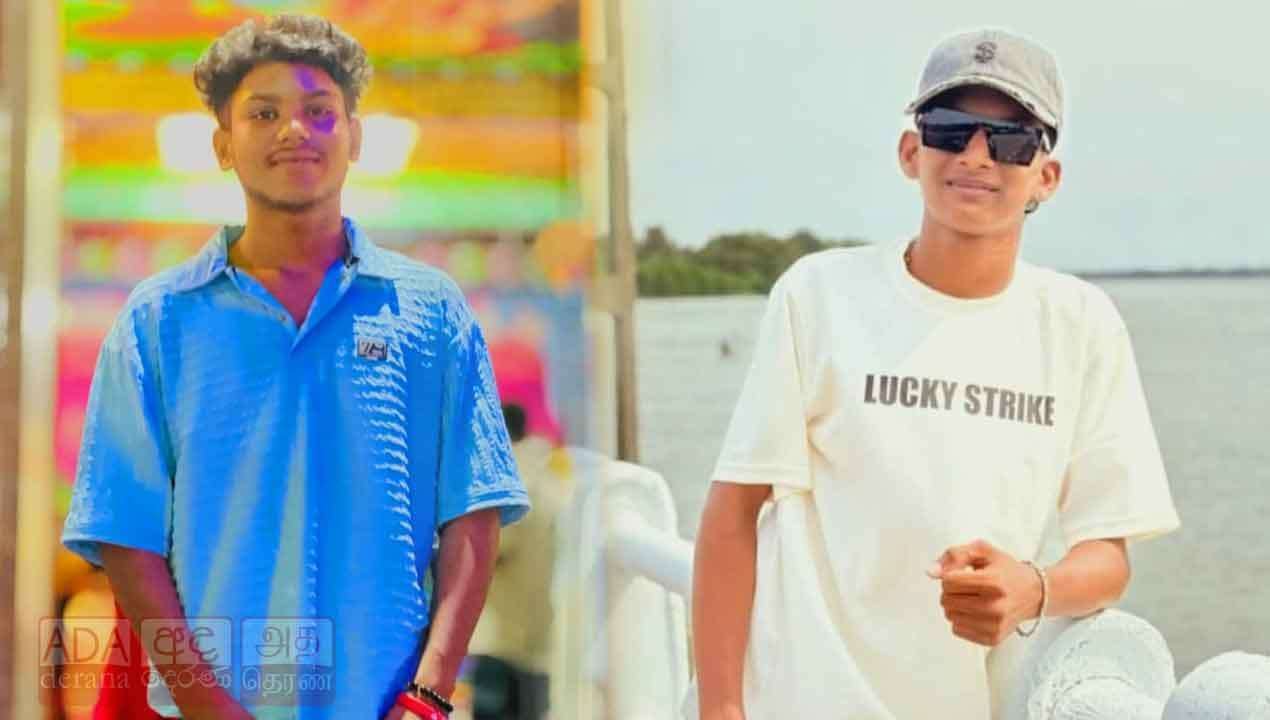 17 හැවිරිදි සහ 18 හැවිරිදි තරුණයින්ට දිවි අහිමිකළ මාරක අනතුර