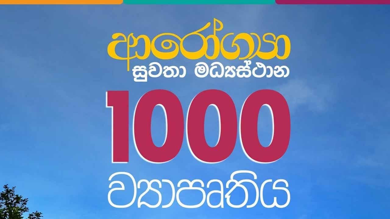 ආරෝග්යා සුවතා මධ්යස්ථාන දහසේ ව්යාපෘතිය හෙට ආරම්භ වෙයි