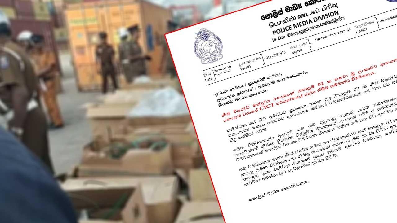 මත්ද්රව්ය බහාලුම් විමර්ශනයේ අඩුපාඩු ගැන පොලිස්පතිගේ නියමයෙන් පරීක්ෂණයක්