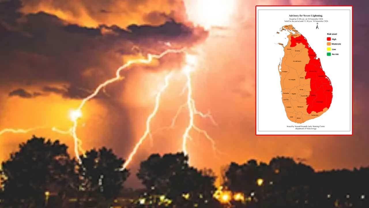 ප්රබල අකුණු ගැන අවවාදාත්මක නිවේදනයක්