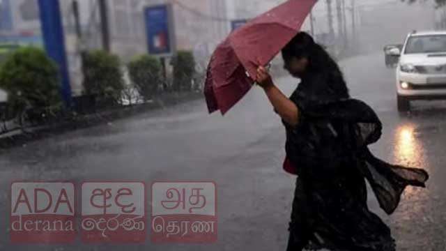 ප්රදේශ කිහිපයකට සවස 2න් පසු තැන තැන ගිගුරුම් සහිත වැසි