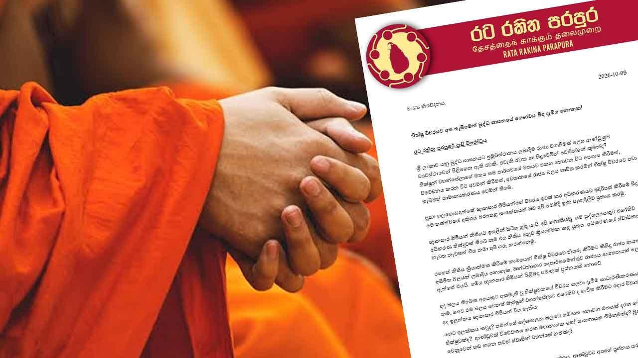 "භික්ෂු චීවරයට අත තැබීමෙන් බුද්ධ ශාසනයේ ගෞරවය බිඳ දැමිය නොහැක" - රට රකින පරපුර