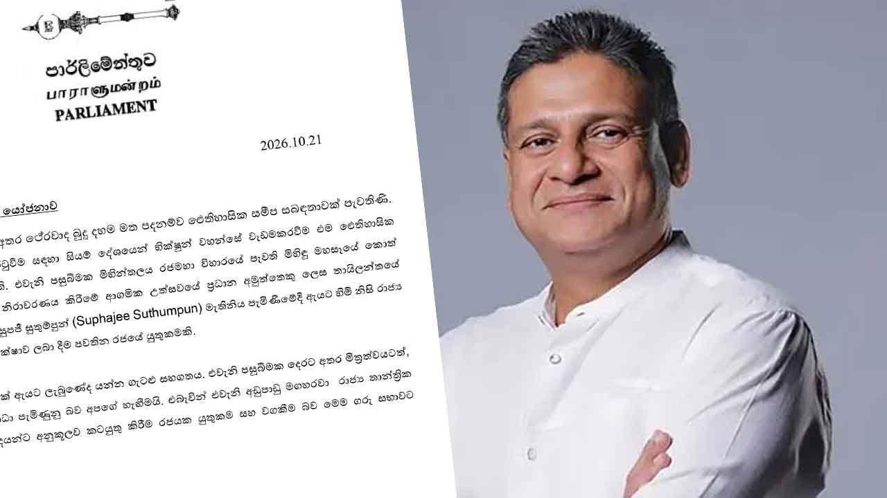 තායිලන්ත නි. අගමැතිනියට සැලකූ ආකාරය ගැන දිලිත් කල්තැබීමේ විවාදයක් ඉල්ලයි