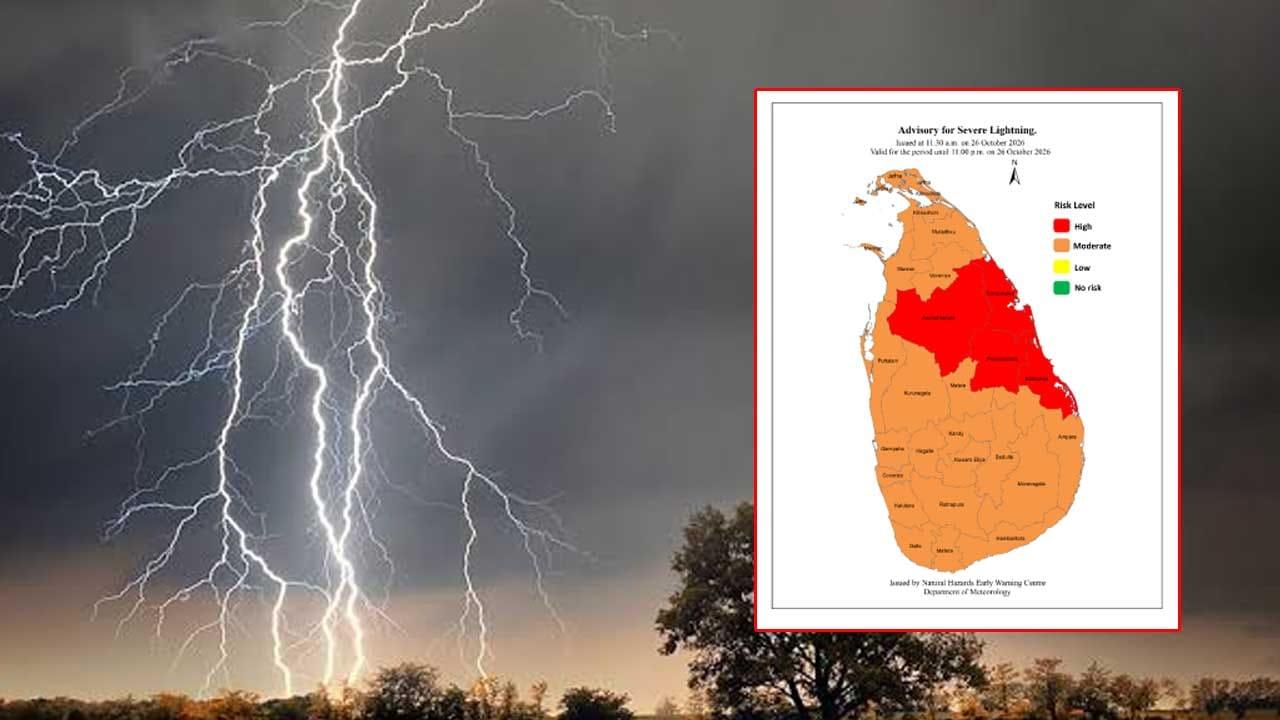 ප්රබල අකුණු පිළිබඳ අවවාදාත්මක නිවේදනයක්