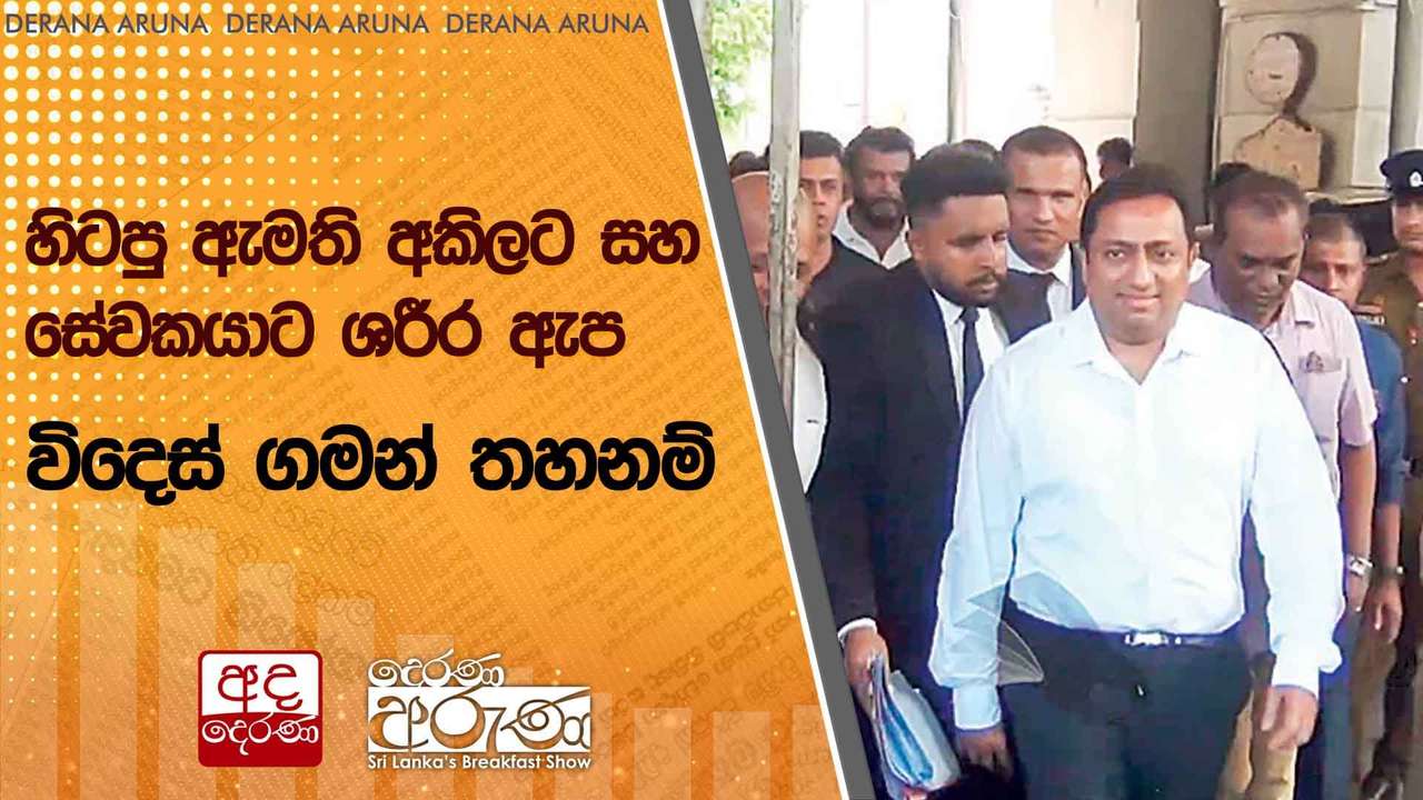 හිටපු ඇමති අකිලට සහ සේවකයාට ශරීර ඇප විදෙස් ගමන් තහනම්