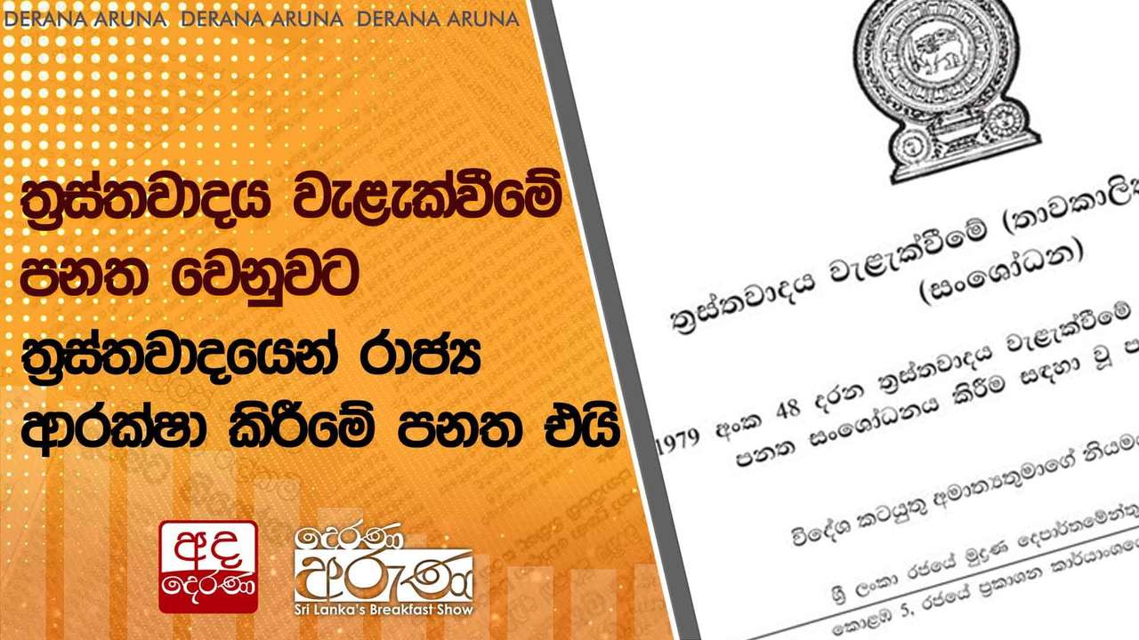 ත්රස්තවාදය වැළැක්වීමේ පනත වෙනුවට ත්රස්තවාදයෙන් රාජ්ය ආරක්ෂා කිරීමේ පනත එයි