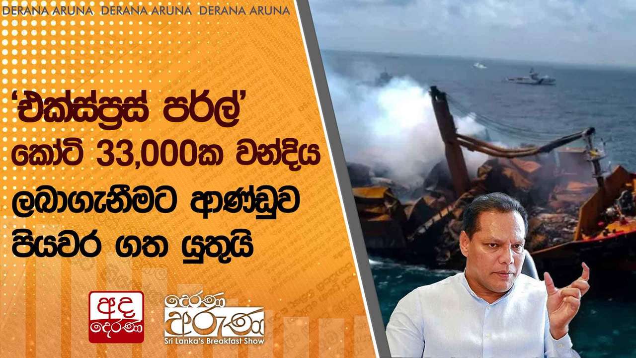 'එක්ස්ප්රස් පර්ල්' කෝටි 33,000ක වන්දිය ලබාගැනීමට ආණ්ඩුව පියවර ගත යුතුයි