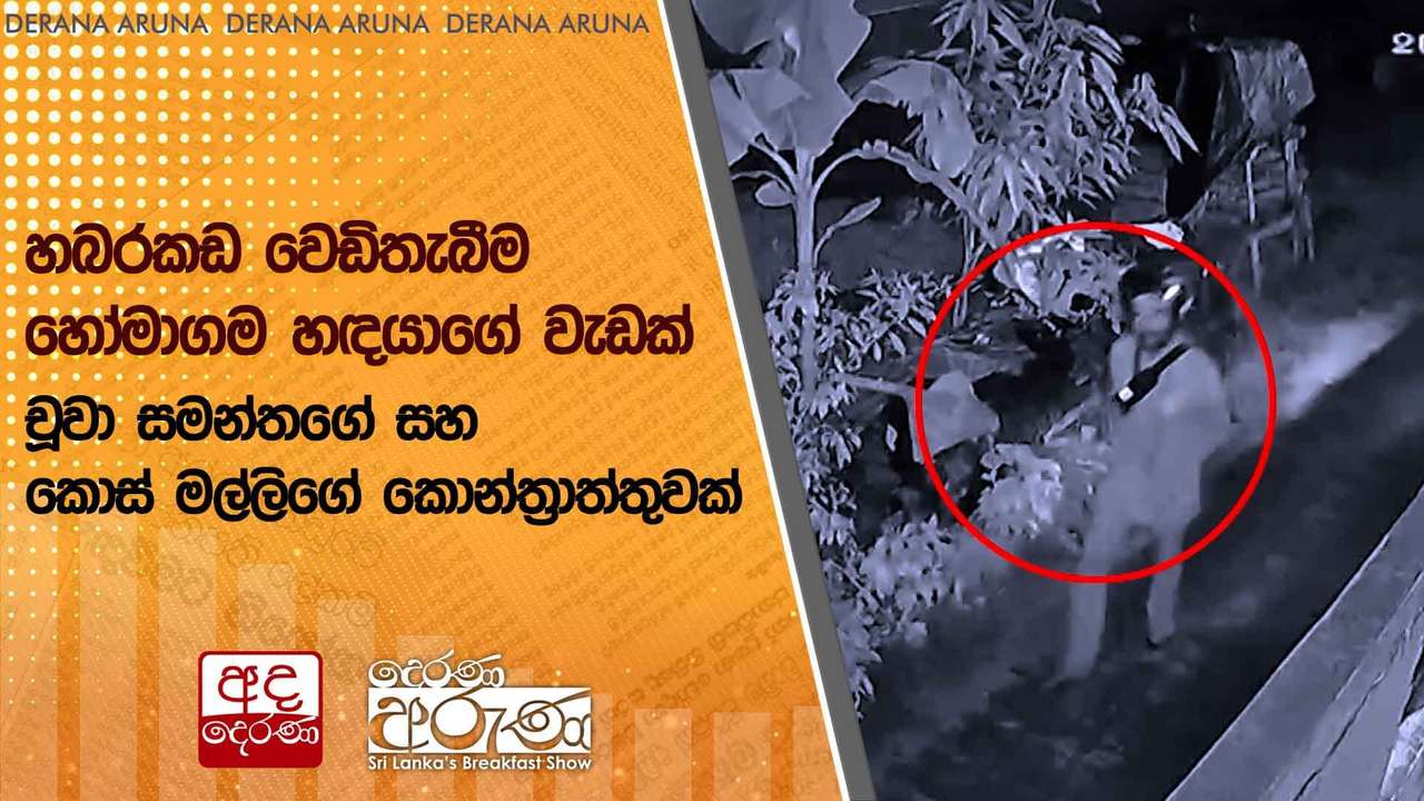 හබරකඩ වෙඩිතැබීම හෝමාගම හඳයාගේ වැඩක් - චූවා සමන්තගේ සහ කොස් මල්ලිගේ කොන්ත්රාත්තුවක්