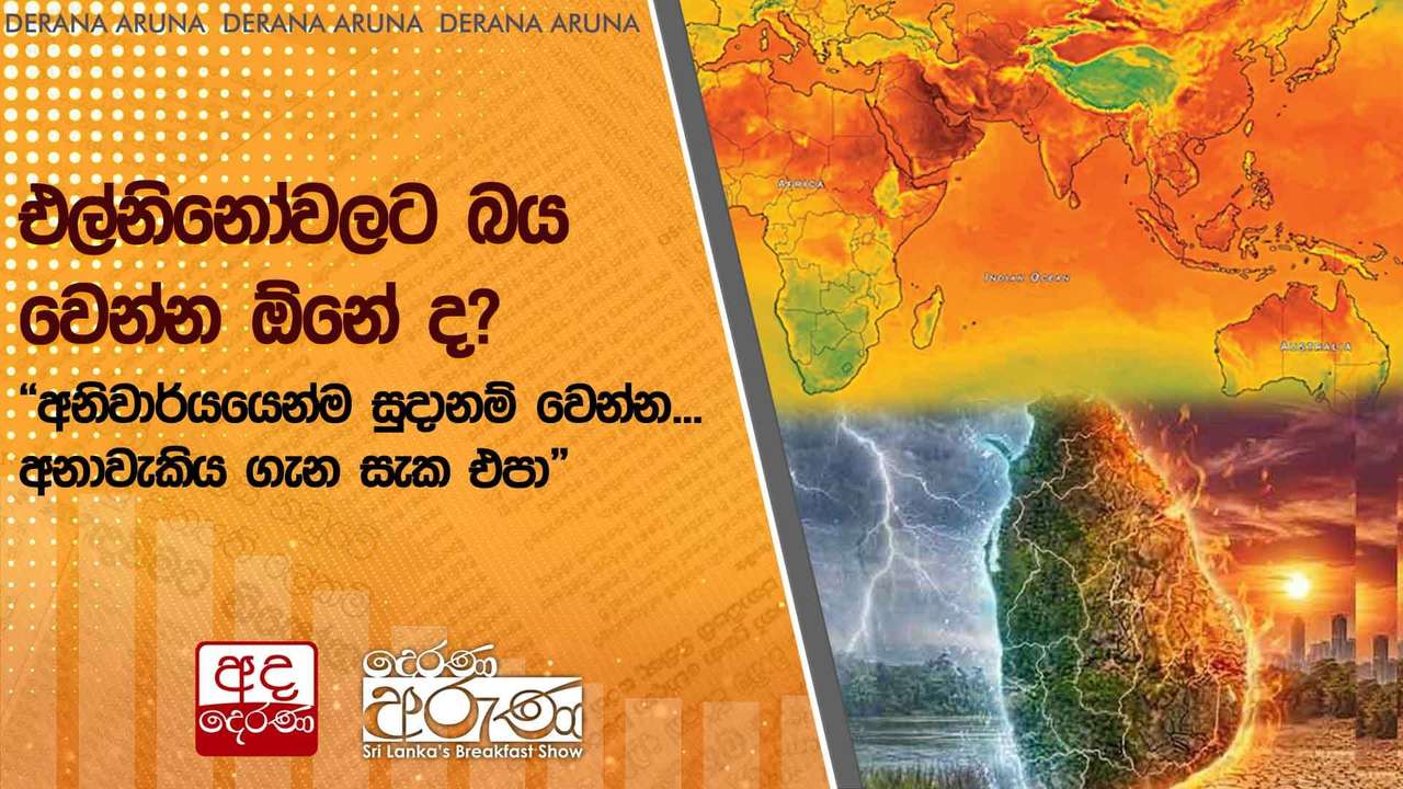 එල්නිනෝවලට බය වෙන්න ඕනේ ද?“අනිවාර්යයෙන්ම සුදානම් වෙන්න...අනාවැකිය ගැන සැක එපා”