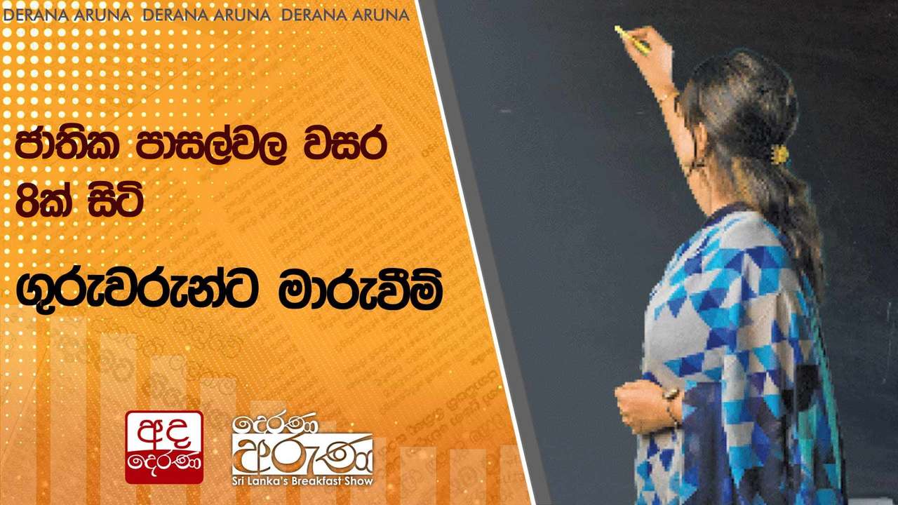 ජාතික පාසල්වල වසර 8ක් සිටි ගුරුවරුන්ට මාරුවීම්