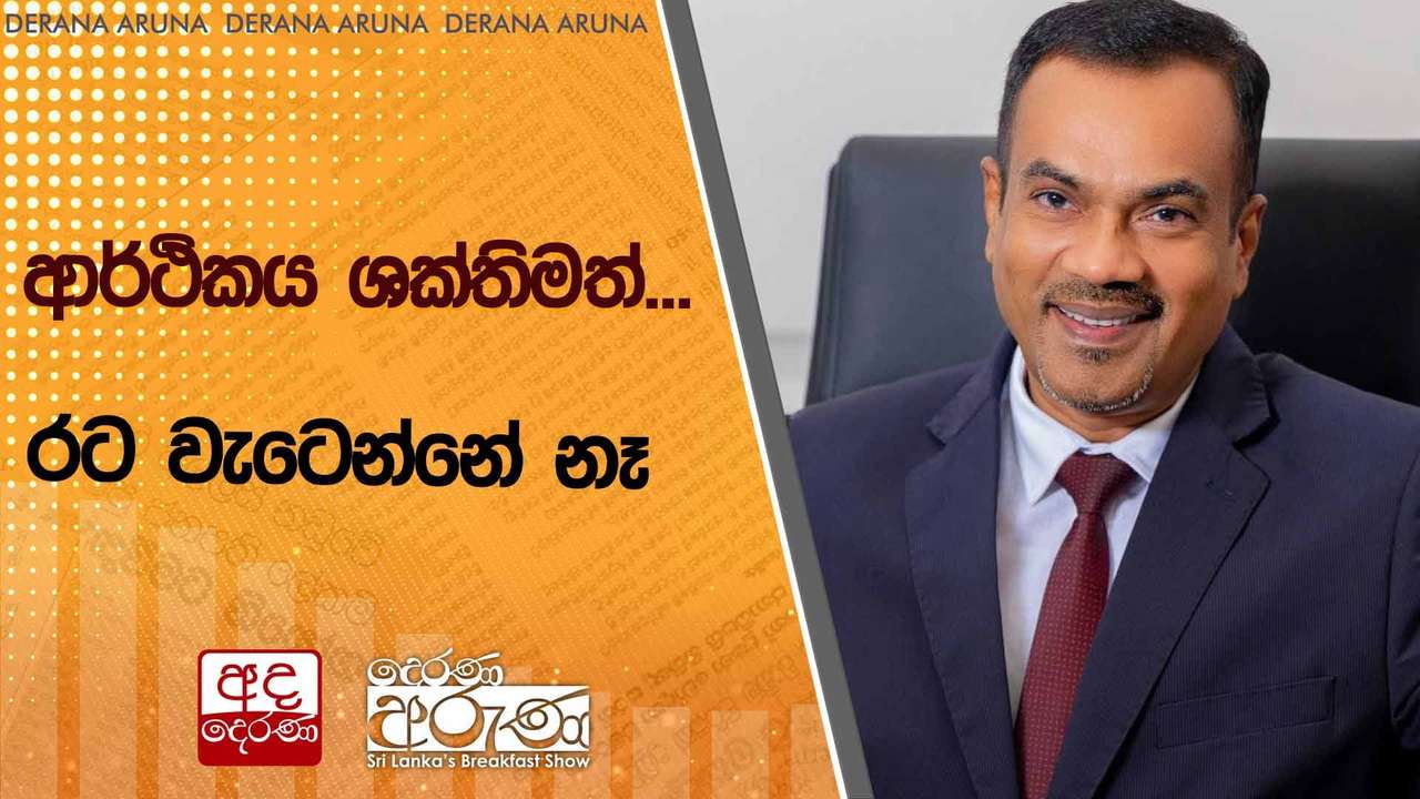 ආර්ථිකය ශක්තිමත්... රට වැටෙන්නේ නෑ